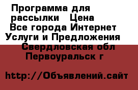 Программа для Whatsapp рассылки › Цена ­ 999 - Все города Интернет » Услуги и Предложения   . Свердловская обл.,Первоуральск г.